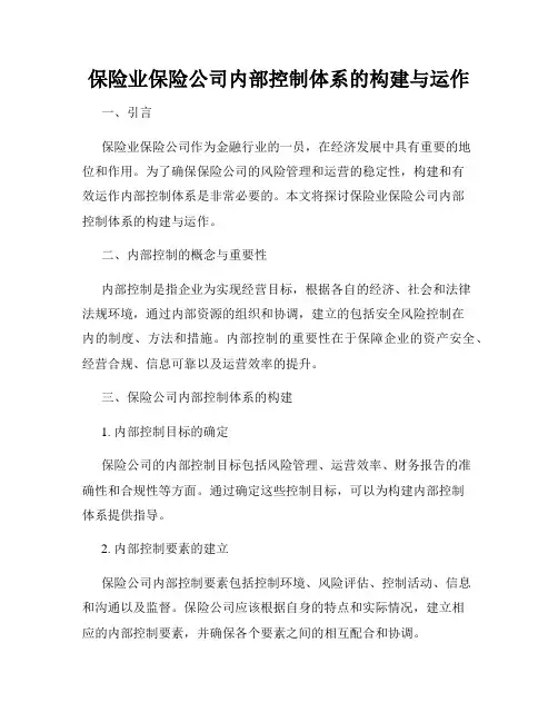 保险业保险公司内部控制体系的构建与运作