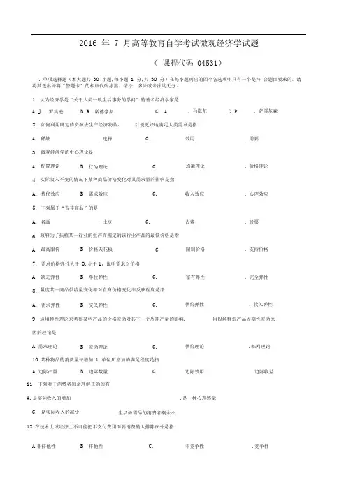 广东201707月高等教育自学考试04531《微观经济学》试题和答案解析