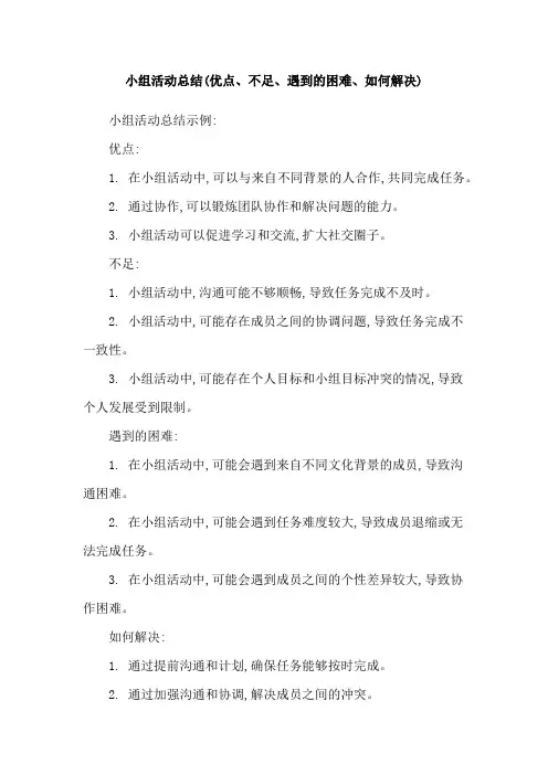 小组活动总结(优点、不足、遇到的困难、如何解决)