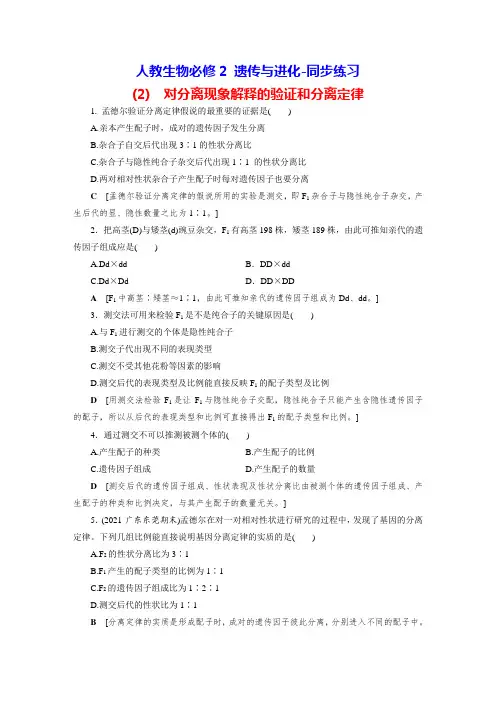 人教生物必修2 遗传与进化-同步练习(2) 对分离现象解释的验证和分离定律