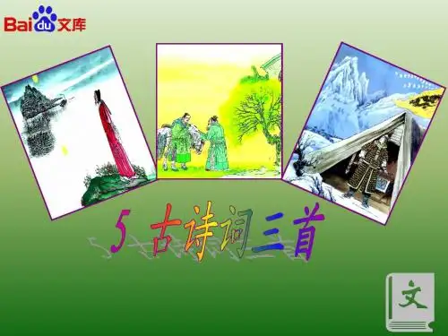 人教课标版小学五年级语文上册  5 古诗词三首  公开课课件