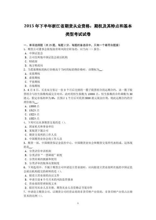 2015年下半年浙江省期货从业资格：期权及其特点和基本类型考试试卷