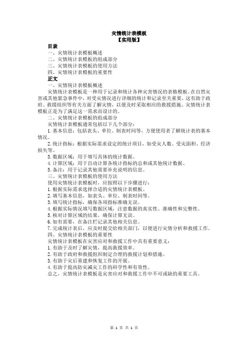 灾情统计表模板