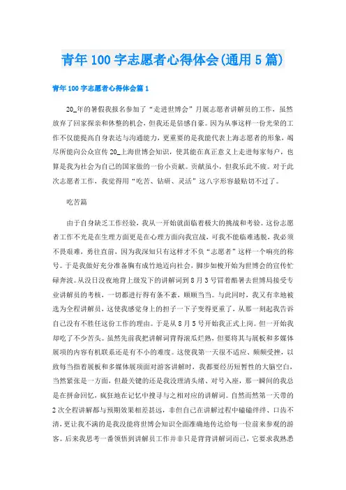 青年100字志愿者心得体会(通用5篇)