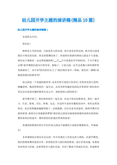 幼儿园开学主题的演讲稿(精品10篇)