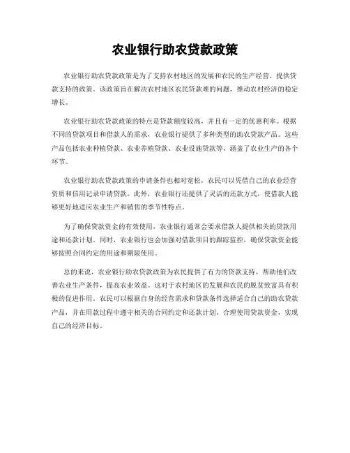农业银行助农贷款政策
