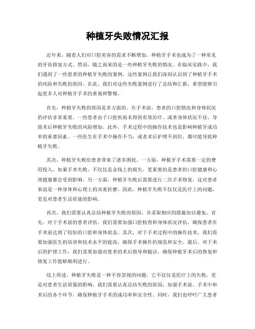 种植牙失败情况汇报