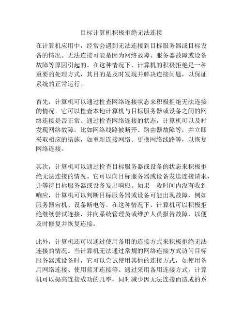 目标计算机积极拒绝无法连接