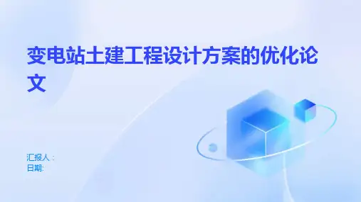 变电站土建工程设计方案的优化论文