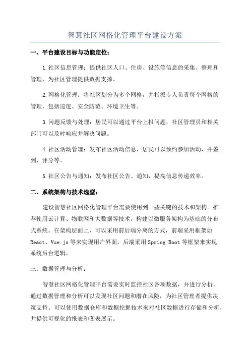 智慧社区网格化管理平台建设方案