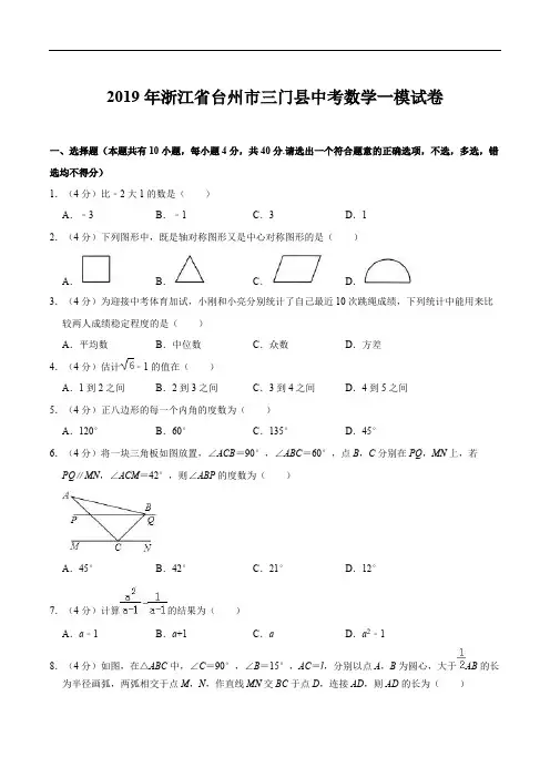 2019年浙江省台州市三门县中考数学一模试卷  含精品解析