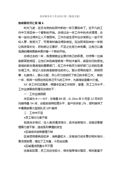 客房服务员工作总结汇报（精选5篇）