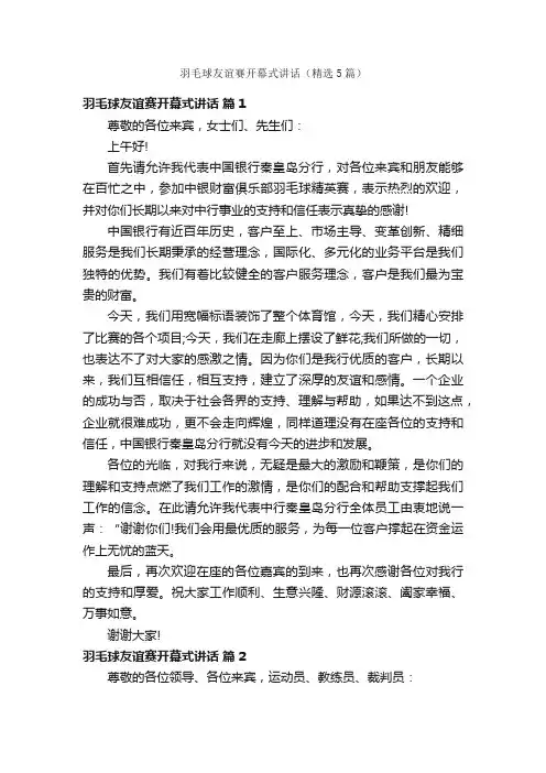 羽毛球友谊赛开幕式讲话（精选5篇）