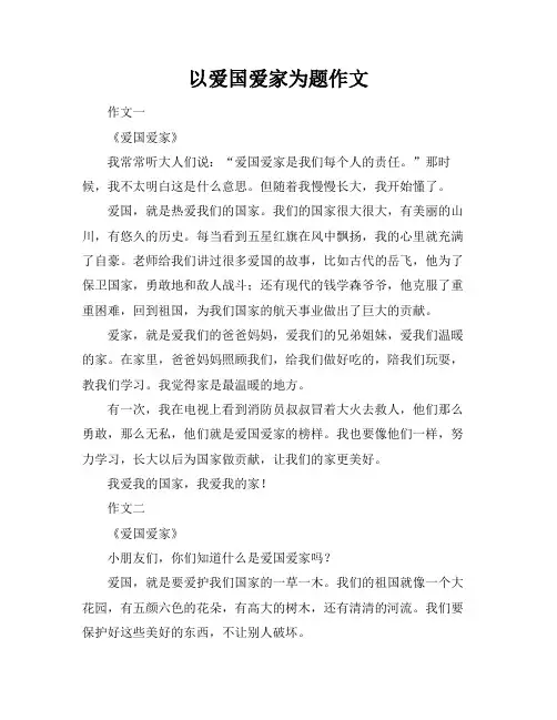 以爱国爱家为题作文