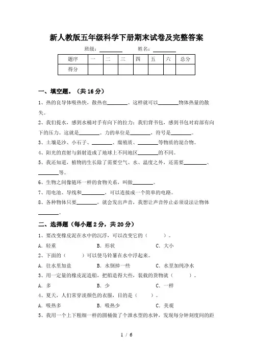 新人教版五年级科学下册期末试卷及完整答案