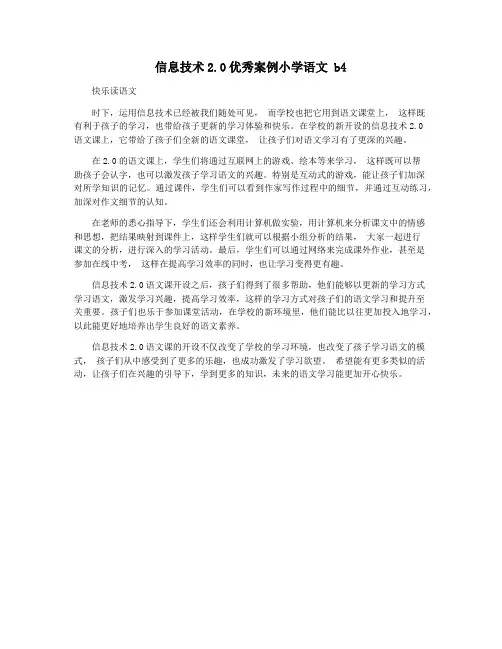 信息技术2.0优秀案例小学语文 b4