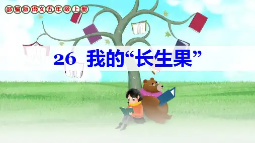 部编版语文五年级上册第26课《我的“长生果”》课件