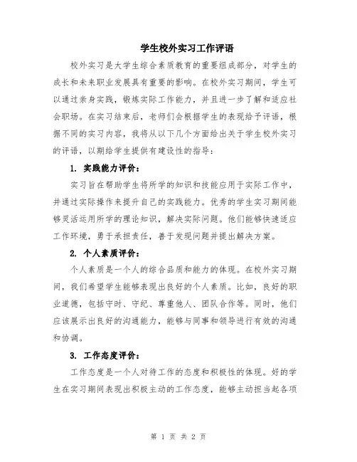 学生校外实习工作评语