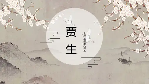 贾生PPT课件 七年级语文下册教学