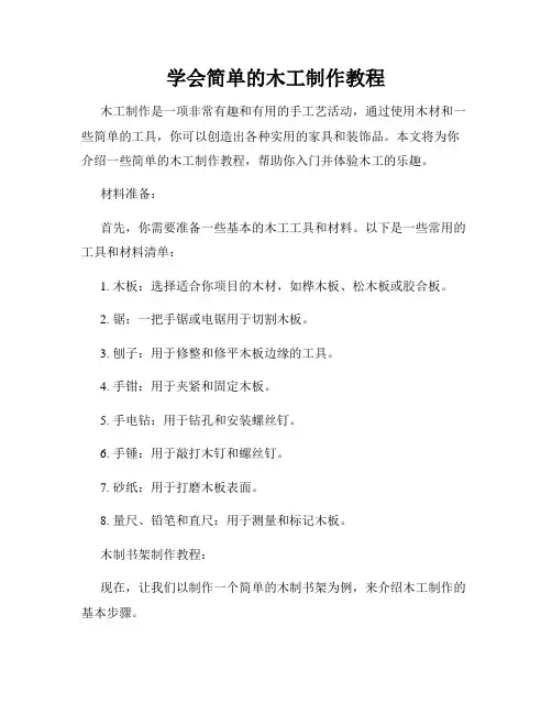 学会简单的木工制作教程