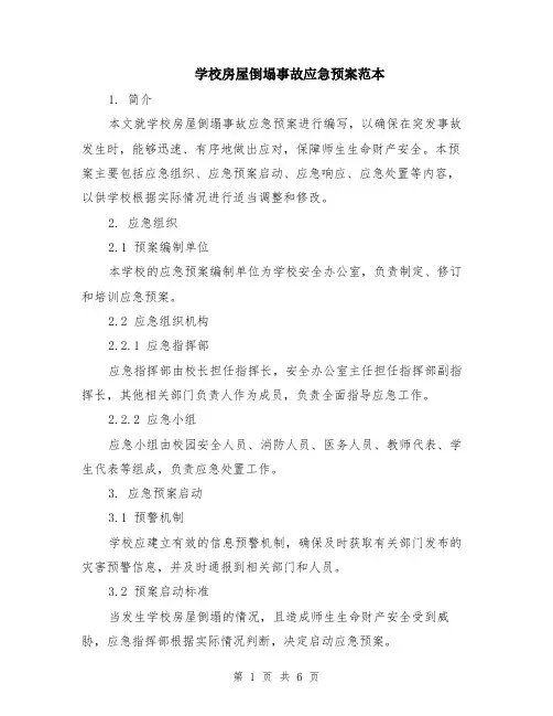学校房屋倒塌事故应急预案范本（2篇）