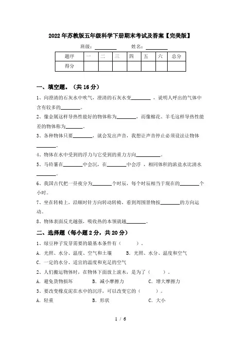 2022年苏教版五年级科学下册期末考试及答案【完美版】
