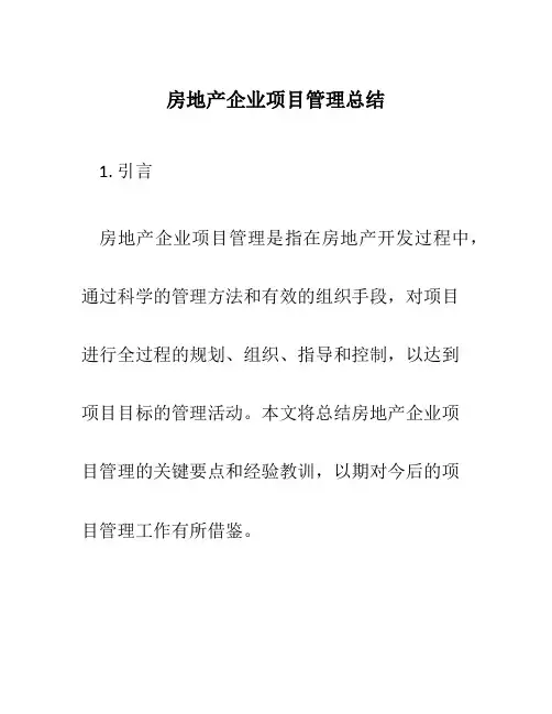 房地产企业项目管理总结