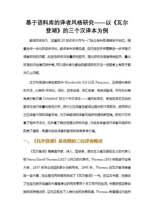 基于语料库的译者风格研究——以《瓦尔登湖》的三个汉译本为例
