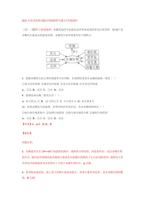 2015年高考地理试题分项版解析专题17环境保护 2