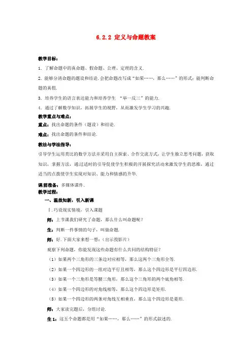 中学八年级数学下册 622 定义与命题教案 北师大版推荐