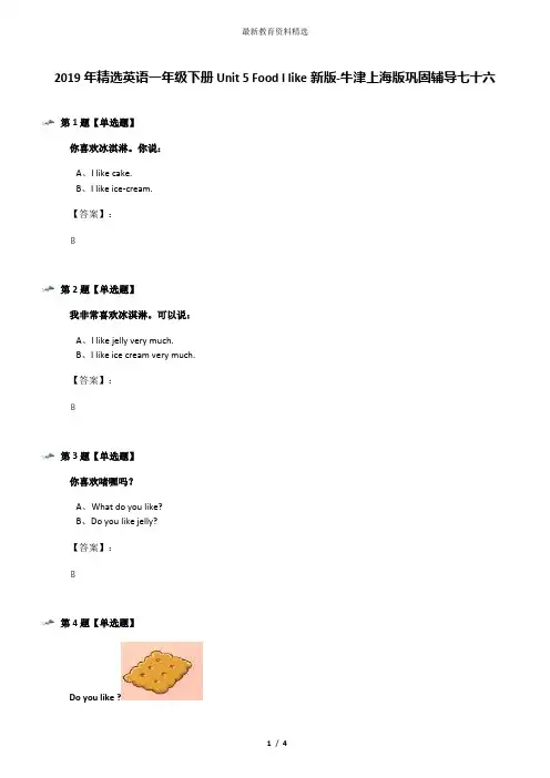 2019年精选英语一年级下册Unit 5 Food I like新版-牛津上海版巩固辅导七十六