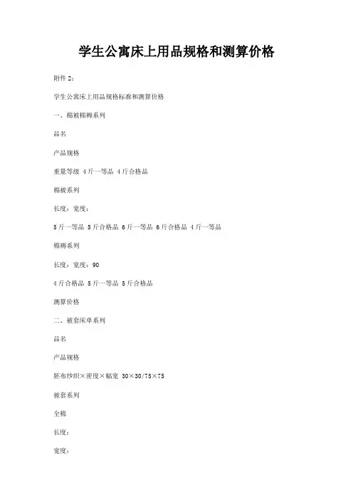学生公寓床上用品规格和测算价格