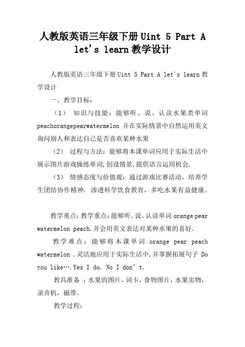 人教版英语三年级下册Uint 5 Part A let's learn教学设计