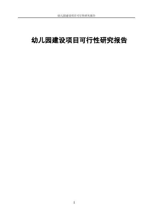 幼儿园建设项目可行性研究报告 3