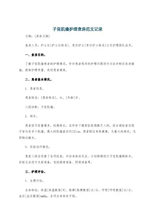 子宫肌瘤护理查房范文记录