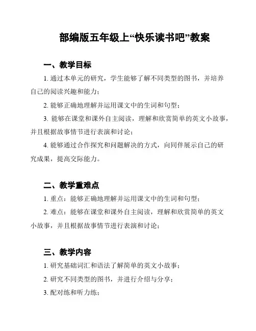 部编版五年级上“快乐读书吧”教案