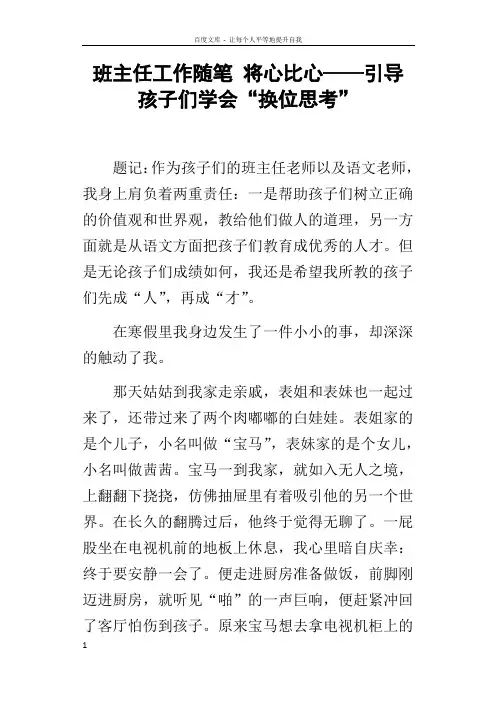 班主任工作随笔将心比心——引导孩子们学会“换位思考”