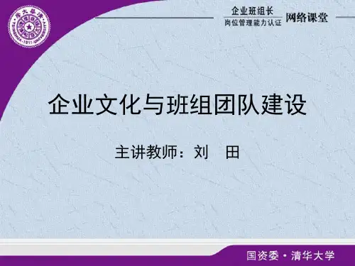 企业文化与班组团队建设课件