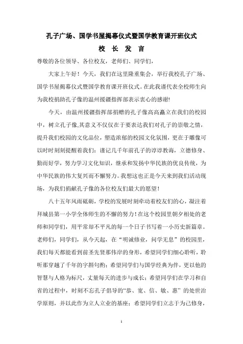 孔子广场揭幕仪式校长发言