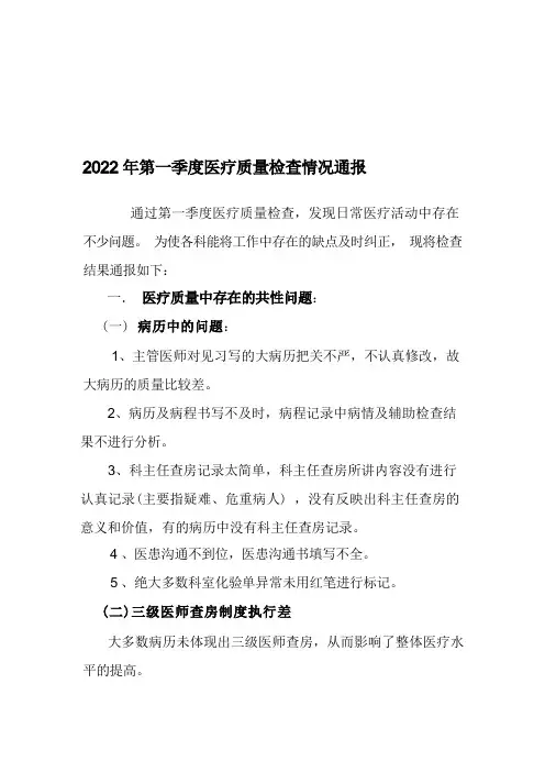 季度医疗质量通报
