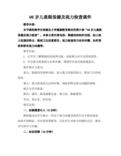 06岁儿童眼保健及视力检查课件