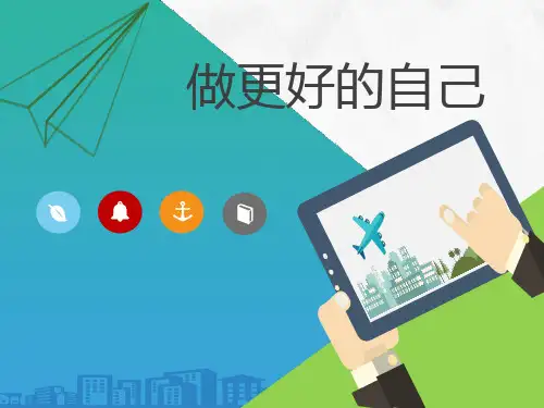 《做更好的自己》PPT免费课件