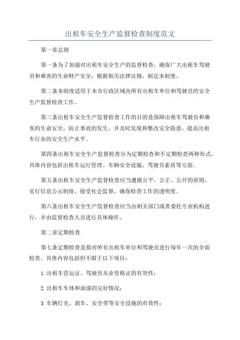 出租车安全生产监督检查制度范文