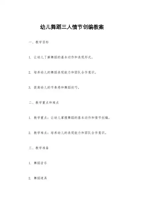 幼儿舞蹈三人情节创编教案