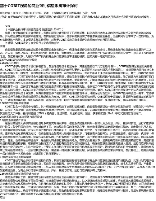 基于COBIT视角的商业银行信息系统审计探讨