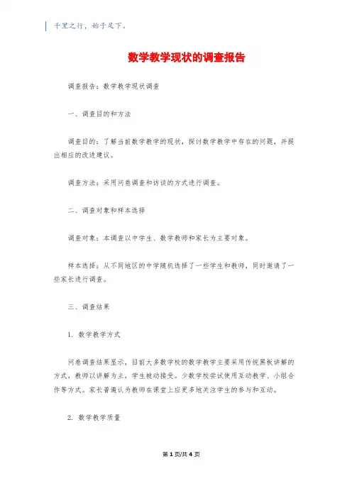 数学教学现状的调查报告