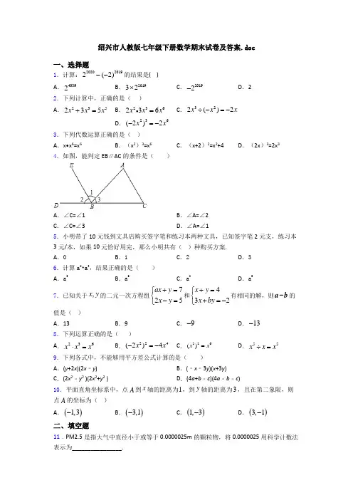 绍兴市人教版七年级下册数学期末试卷及答案
