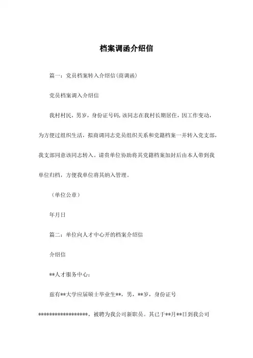 档案调函介绍信