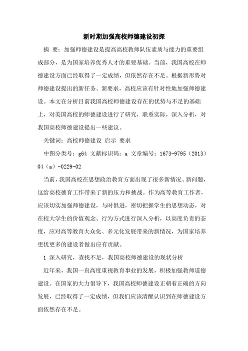 新时期加强高校师德建设