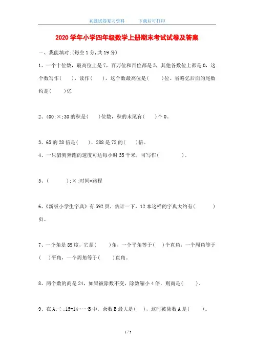 2020学年小学四年级数学上册期末考试试卷及答案